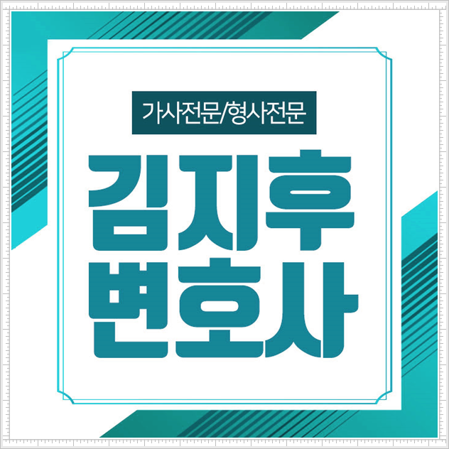  이혼 재산분할 청구소송 김지후변호사 성공사례
