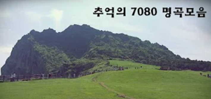  7080히트곡 모음