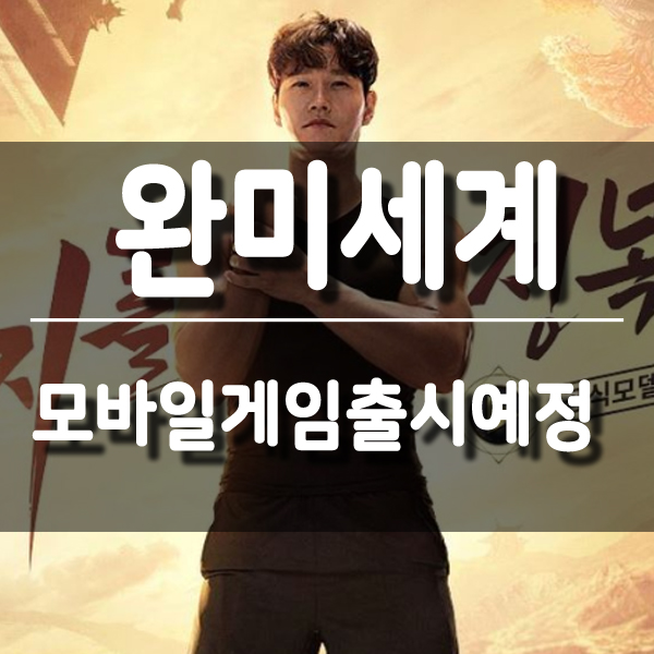  김종국, 장기용이 선택한 모바일게임출시예정 완미세계 역대급 스케일!