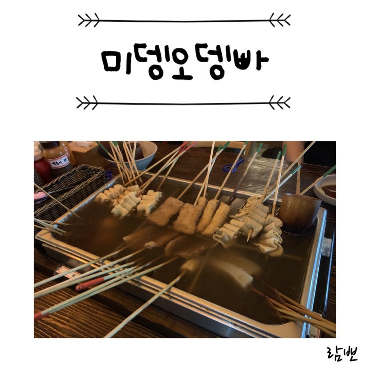  부산 남포동맛집 오뎅바 어묵바 : 미뎅오뎅빠