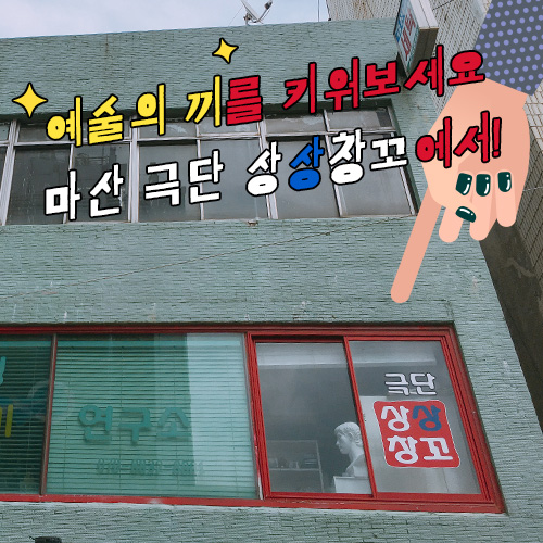  예술의 끼를 키워보세요. 마산 극단 상상창꼬에서!
