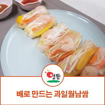  알록달록 배를 넣은 과일월남쌈