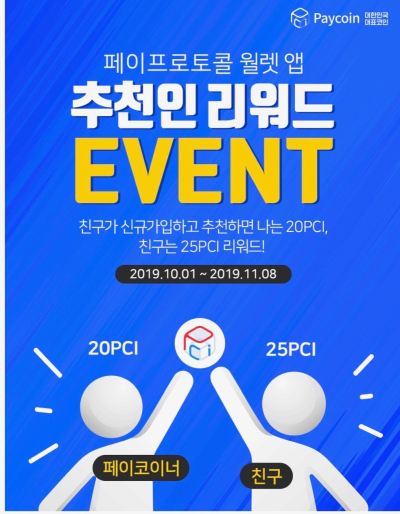 이벤트] 페이 프로토콜 월렛 앱 추천인 리워드 : 네이버 블로그
