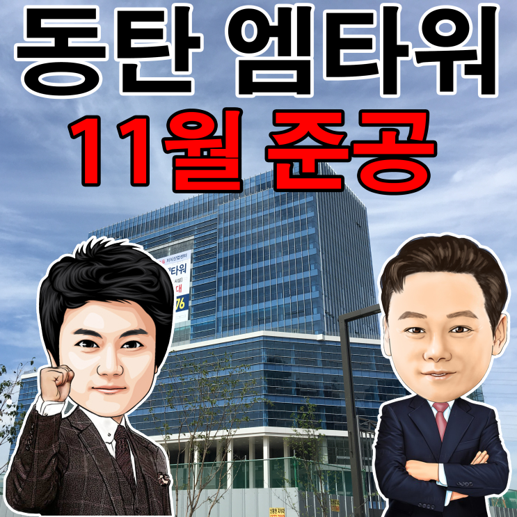 동탄 엠타워 동탄 M 타워 12월 입주 소형부터 대형 평수 가능