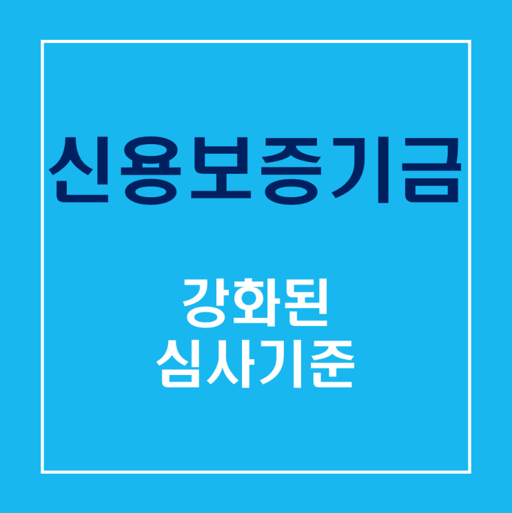  심사기준이 강화된 신용보증기금대출