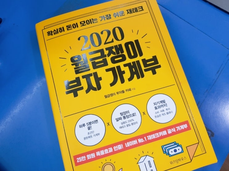  월급쟁이부자가계부, 2020년에는 나도 부자?