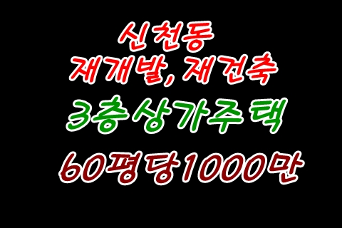  신천동 상가주택::추천 재개발, 재건축 호재지역