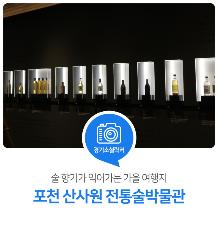 술 향기가 익어가는 가을 여행지. 포천 산사원 전통술박물관 술 향기가 익어가는 가을 여행지. 포천 산사원 전통술박물관