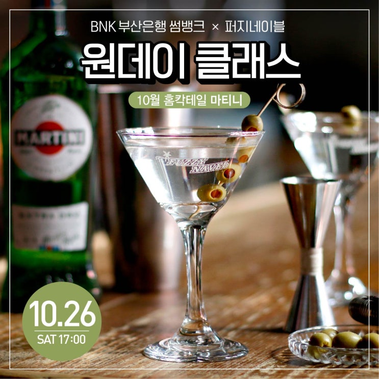  10월 부산 퍼지네이블 홈칵테일 원데이클래스 강의 안내_ 마티니
