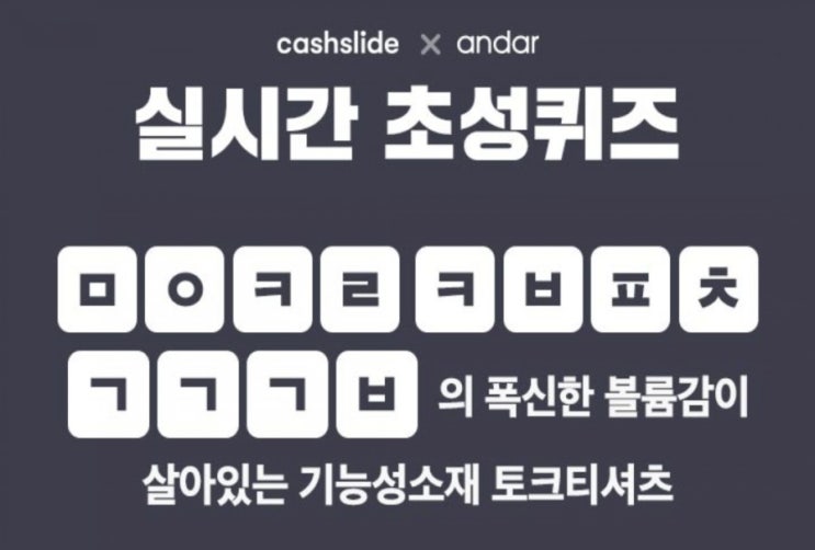 캐시슬라이드 초성퀴즈 /안다르 신세경 레깅스 화보/ㅊㅈㅇㄹㄱㅅ/ㄱㄴㅅㅇㄴㅎㄷ/ㅁㅇㅋㄹㅋㅂㅍㅊㄱㄱㄱㅂ