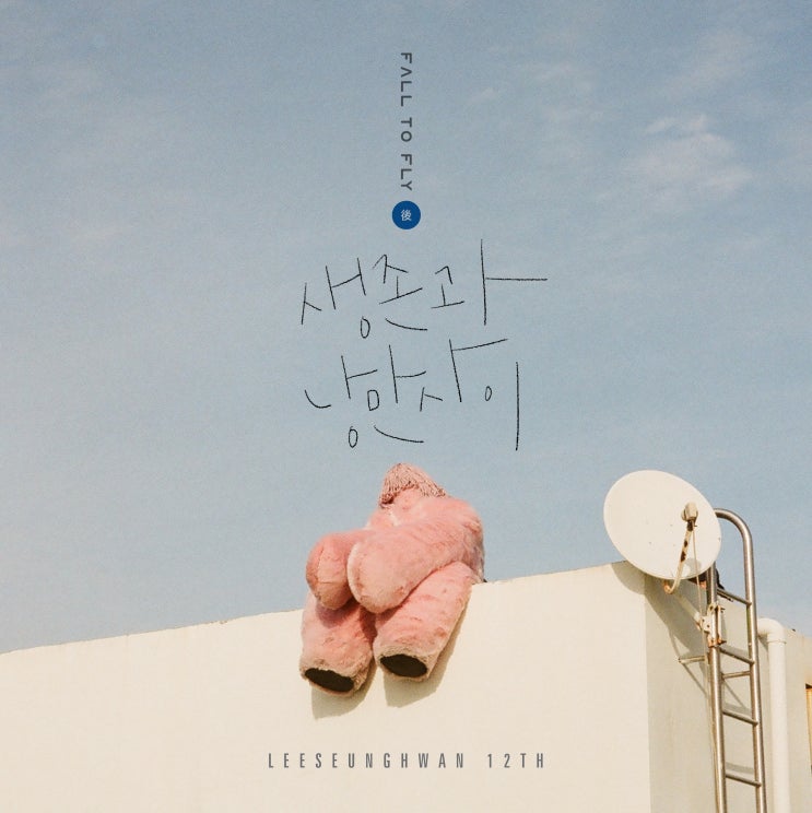  [선공개] 30주년 이승환, 5년 만에 선보인 정규앨범