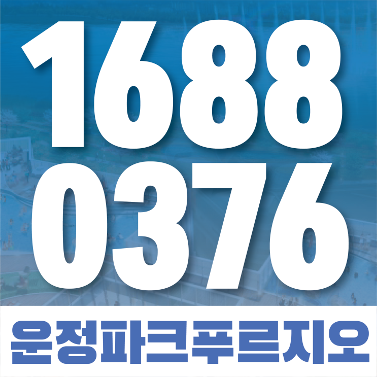  운정 파크푸르지오 기회 잡아보세요
