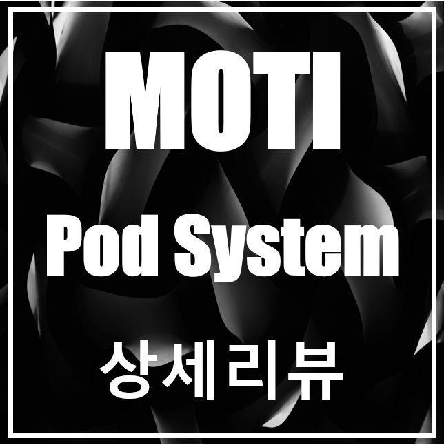스틱형 전자담배 추천 MOTI Pod System