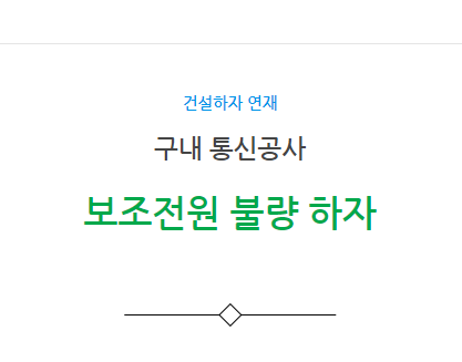 구내통신공사 – 보조전원불량 하자 사례