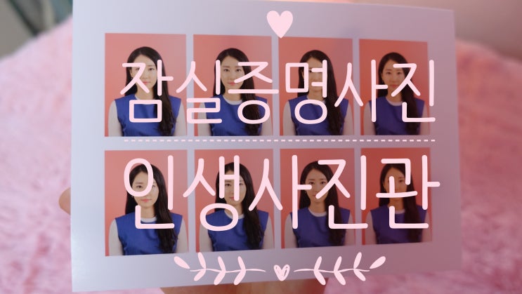  잠실증명사진 자연스럽고 예쁘게 인생사진관