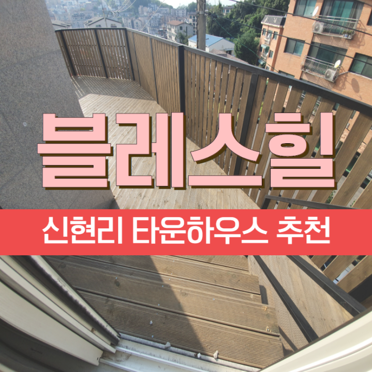  신현리타운하우스 블레스힐에서 전원생활을 즐겨봐요