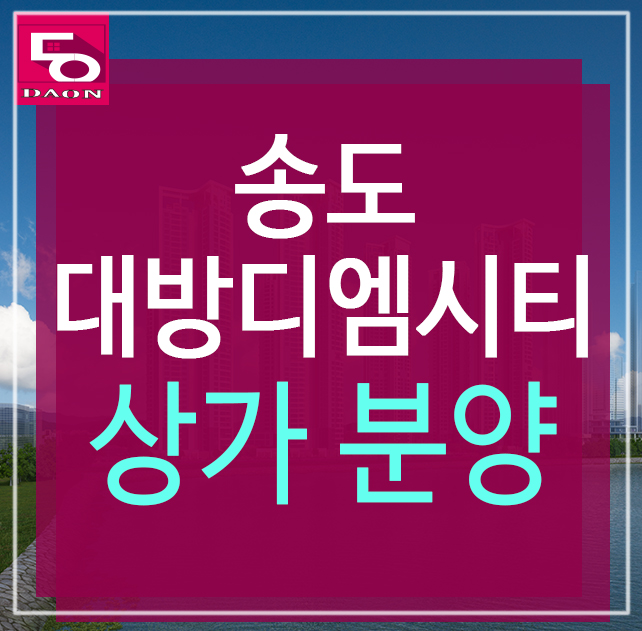  송도 대방디엠시티 상가 분양, 여기서 알아보세요!