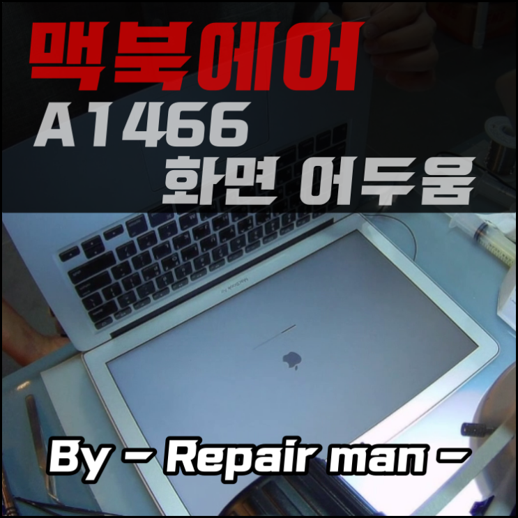  맥북수리 화면이 어두워져 잘 안보이는 A1466