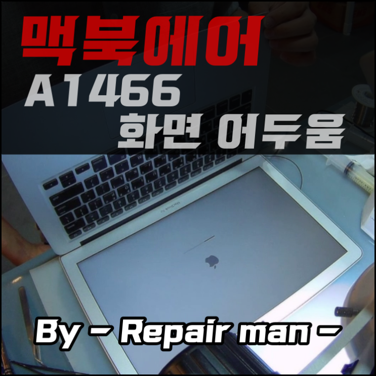 맥북수리 화면이 어두워져 잘 안보이는 A1466