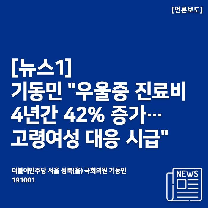  [191001_뉴스1] 기동민 "우울증 진료비 4년간 42% 증가…고령여성 대응 시급"