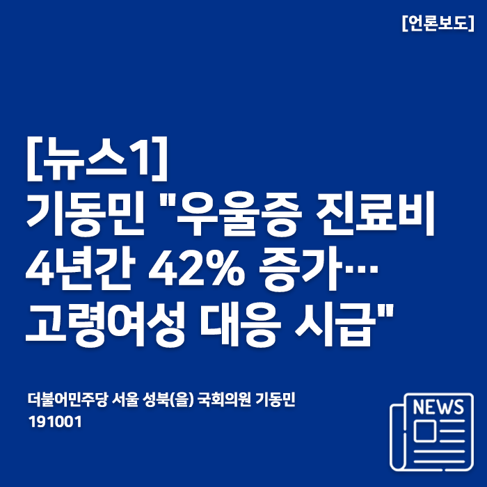 [191001_뉴스1] 기동민 "우울증 진료비 4년간 42% 증가…고령여성 대응 시급"