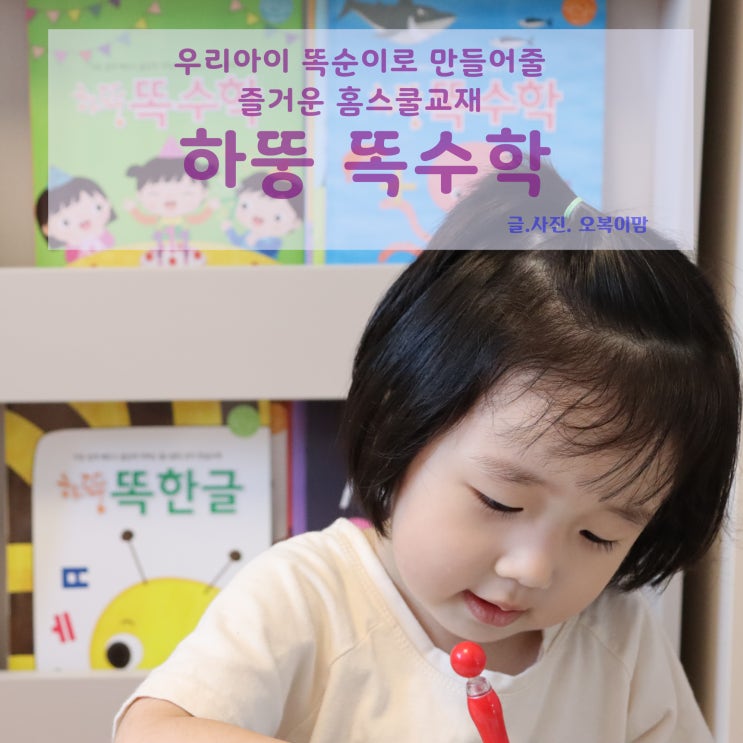  하뚱 똑시리스로 엄마와 즐겁게 홈스쿨링해요!