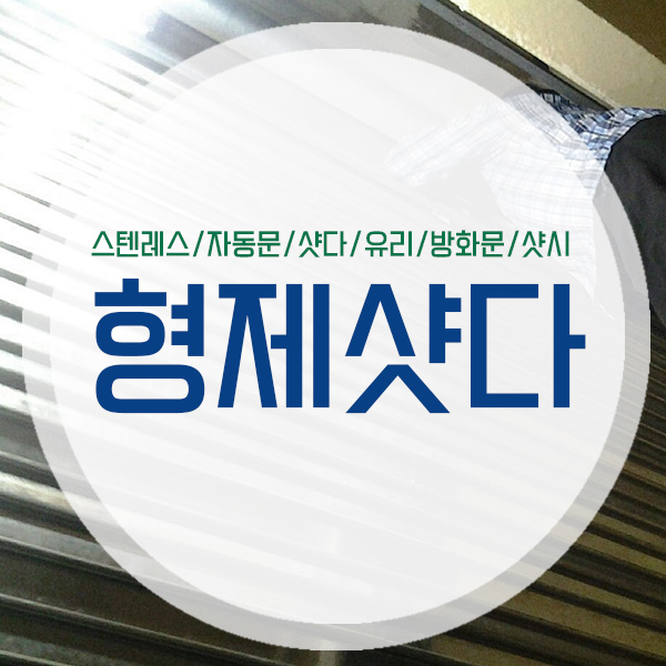 광양 샷다/샷시는 형제샷다 자동문에서 해결해보세요!