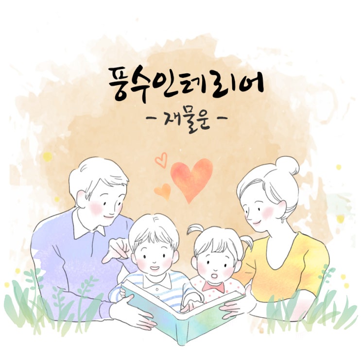  풍수인테리어, 재물운/금전운을 끌어모으는 집?!
