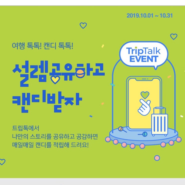  191001 화요일 : 롯데면세점 트립톡, SK스토아 두툼, 아모레퍼시픽 옥토버 페스타, 오퀴즈 풀타임 성공, 두산베어스 정규시즌 1위!!