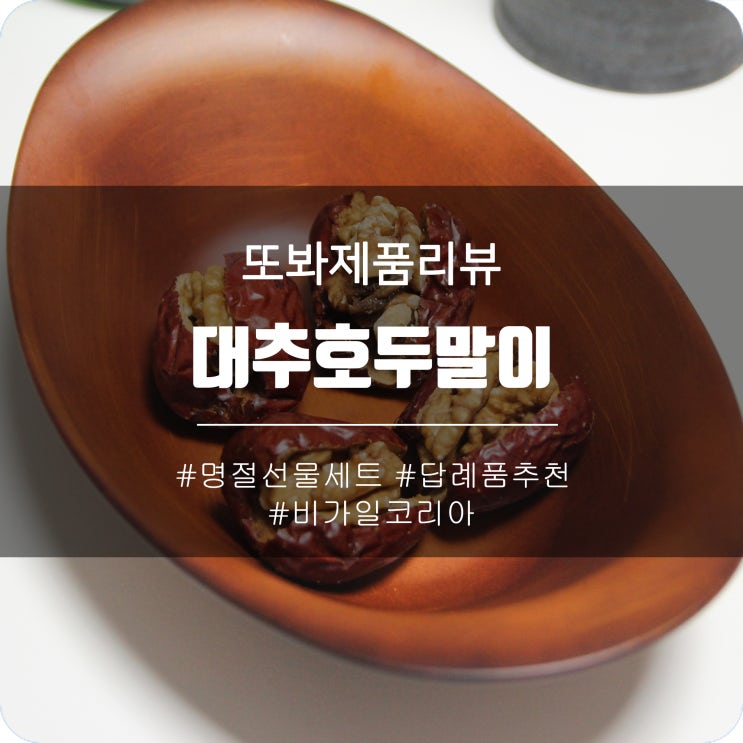  명절 답례품 선물세트 추천 - 비가일코리아 대추호두 말이