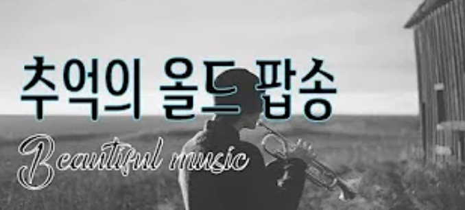  한국인이 좋아하는 7080추억의 팝송