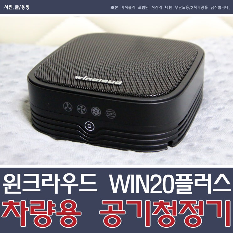 윈크라우드 WIN20 플러스 차량용 공기청정기 우왕굳!!!