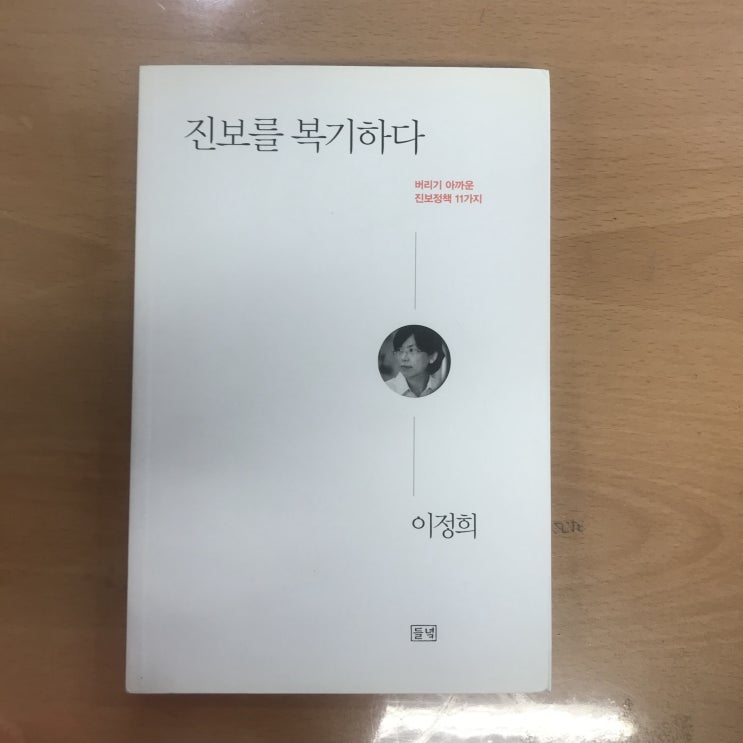  일주일에 책한권 읽기”. 진보를 복기하다. -이정희-