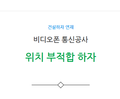 비디오폰 통신공사 위치 부적합 하자 사례 비디오폰 통신공사 위치 부적합 하자 사례