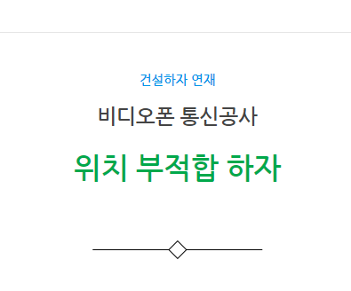 비디오폰 통신공사 위치 부적합 하자 사례