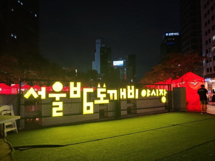  서울가볼만한곳 4 [서울밤도깨비야시장 - 청계천편]