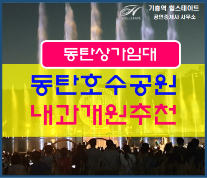  동탄상가임대동탄2신도시 좋은프라자 내과검진센타 개원추천