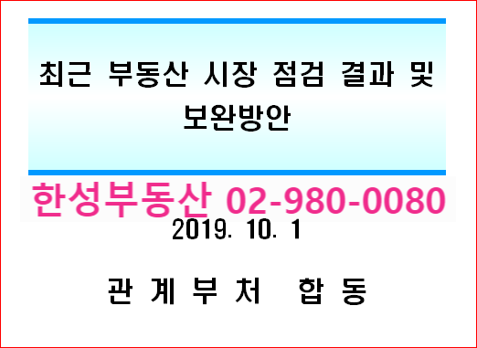  정부는 10.1(화) 관계부처 합동으로 ｢최근 부동산 시장 점검 결과 및 보완방안｣을 발표하였습니다.