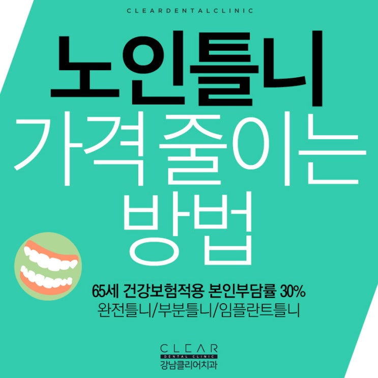  노인 틀니 임플란트틀니 가격 부담줄이기