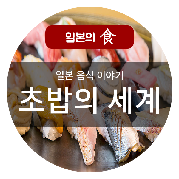  일본음식이야기 _ 초밥의 유래와 종류
