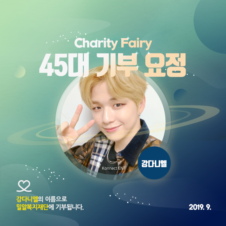  최애돌 45대 기부요정 - 강다니엘