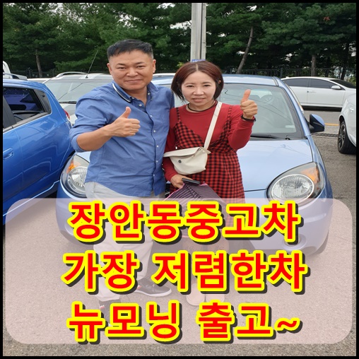  장안동중고차로 사회생활 시작 뉴모닝 출고~