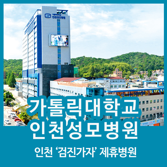 인천광역시 부평구에 위치한 건강검진센터! 가톨릭대학교 인천성모병원