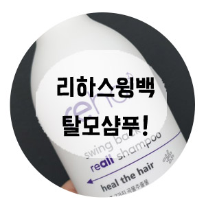  여자탈모샴푸 리하스윙백 샴푸 !