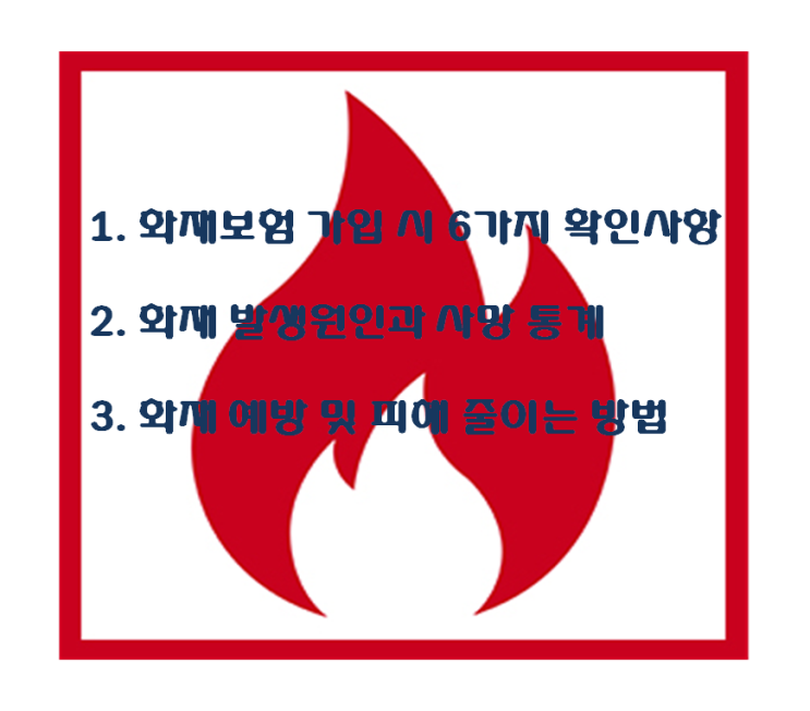  주택화재보험 가입방법과 화재통계 및 예방