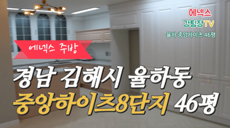  경남 김해시 율하동 신리마을 중앙하이츠 8단지 46평 에넥스 씽크대 주방가구 동영상
