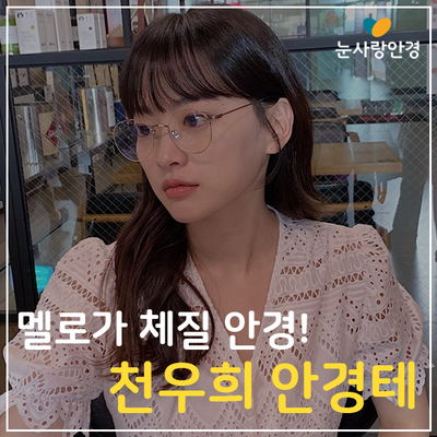  멜로가 체질 천우희 안경! 젠틀몬스터 소닉워커! 실테에 대해 알려드려요~