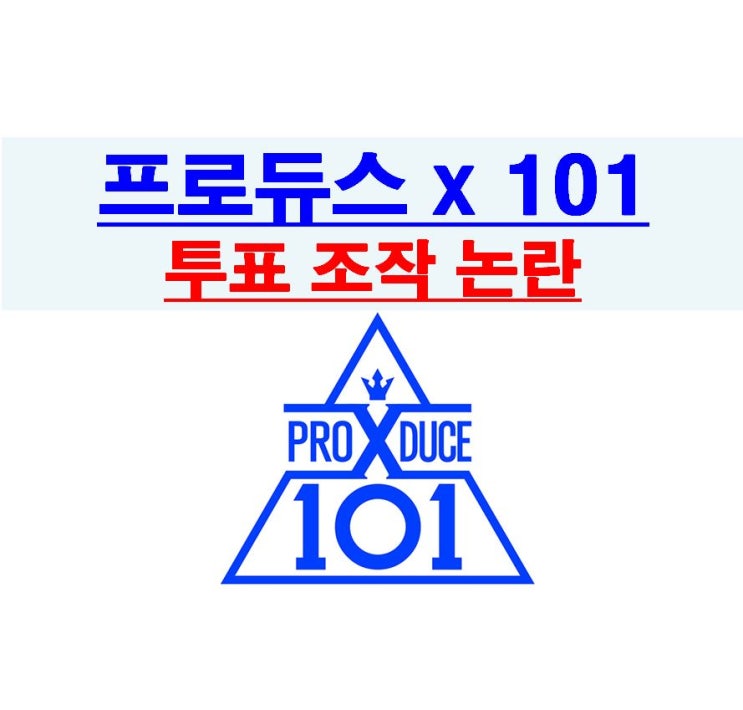 프로듀스X101::투표 조작 논란, 조작이 사실이면 베네핏은?