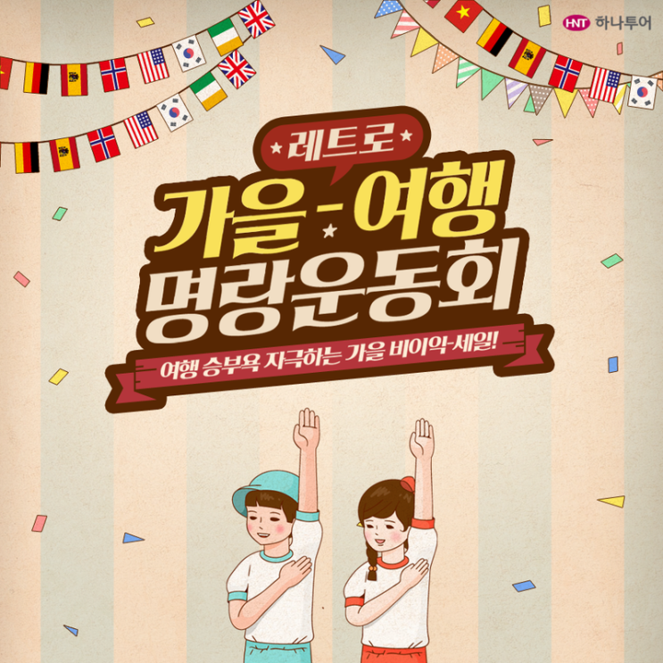  [응답하라 가을-여행 명랑운동회] 여행 승부욕 제대로 자극하는 가을 빅세일!