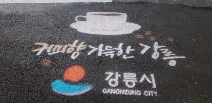  강릉 커피축제 즐길거리가 다양해요~